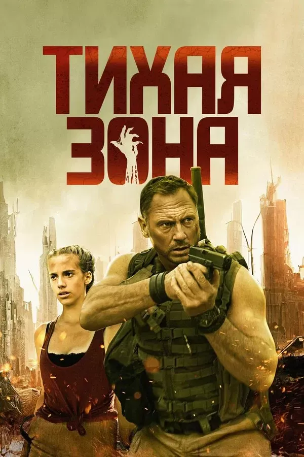 Poster of Sukunatdagi xavf / Tinch hudud movie