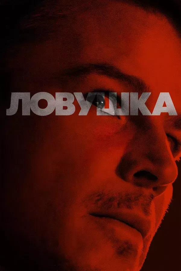 Poster of Trap movie