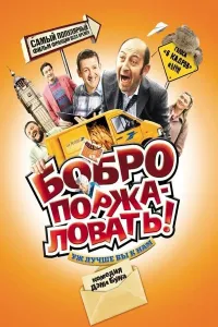 Xush kelibsiz (2008) poster