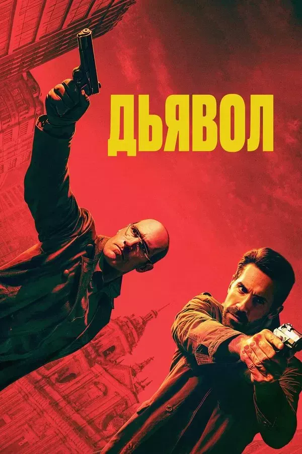 Poster of Xatarli qadam / Diablo / Iblis / Shayton movie