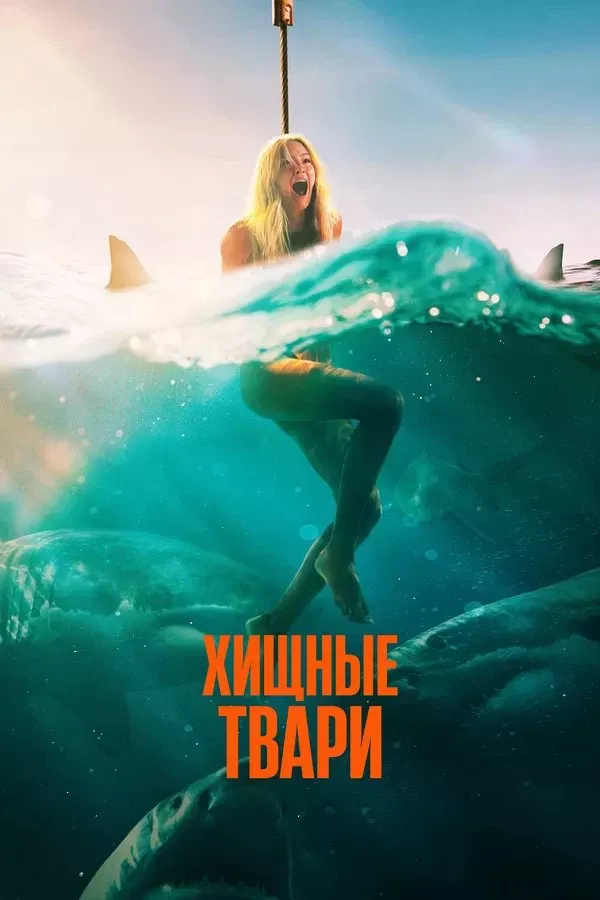 Poster of Yirtqich mavjudotlar / Yirtqich hayvonlar movie
