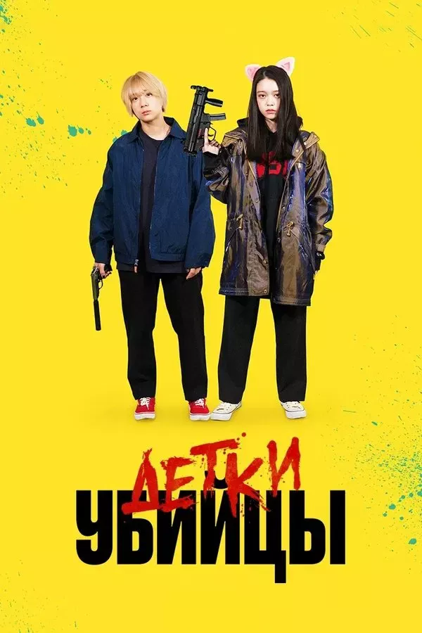 Poster of Yosh qotillar 1 / Qotil bolalar 1 / Bolalar qotili 1 movie