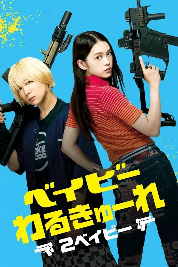 Poster of Yosh qotillar 2 / Qotil bolalar 2 / Bolalar qotili 2 movie