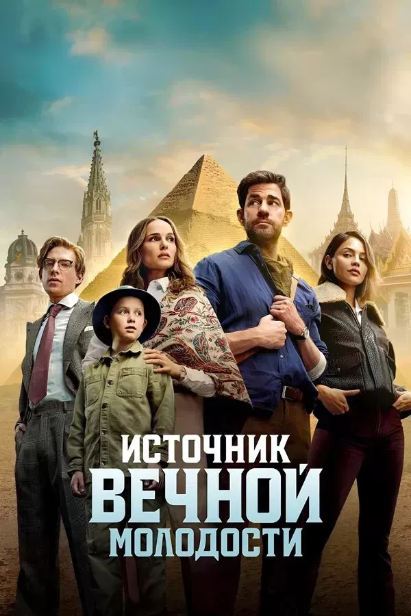 Poster of Yoshlik eliksiri / Yoshlik favvorasi movie