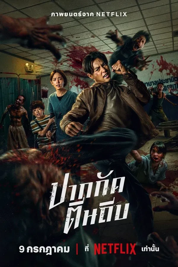 Ziam / Zombilarga qarshi musht