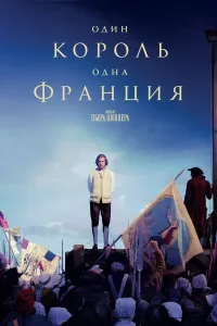 Yagona qirol yagona Fransiya poster