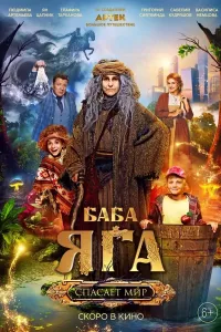 Yalmog'iz Baba Yaga dunyoni qutqaradi poster