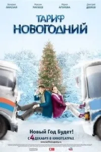 Yangi yil tarifi (2008) poster