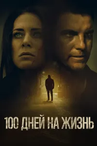 Yashash uchun 100 kun (2019) poster