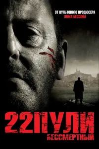 Yengilmas (22 o'q) (2010) poster