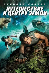 Yer ostiga sayohat (2008) poster