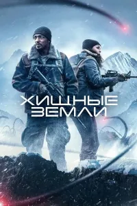 Yirtqichlar o'lkasi / Yirtqichlar yeri / Balandlik poster