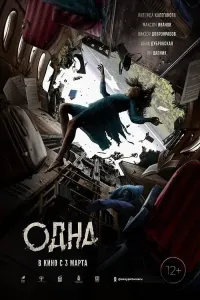 Yolg'iz / Bittagina / Bir o'zi Premyera Uzbek tilida O'zbekcha tarjima kino 2022 4K Ultra UHD skachat (2022) poster