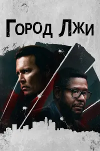 Yolg'onlar shahri / Yolg'on shaxar Xorijiy film Uzbek tilida O'zbekcha 2018 tarjima kino Full HD skachat poster