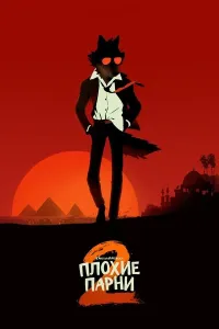 Yomon yigitlar 2 (2025) poster