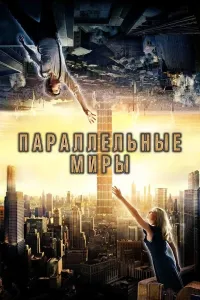 Yondosh olamlar (2012) poster