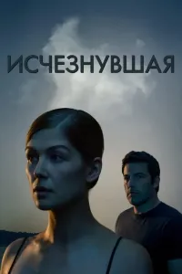 Yo'qolgan ayol poster