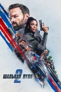 Yo'qolgan o'q 2 / Yo'qotilgan o'q 2 / Adashgan o'q 2 Boyevik film Uzbek tilida O'zbekcha 2022 tarjima kino 4K Ultra UHD (2022) poster