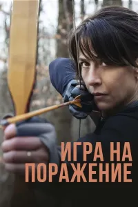 Yo'qotilgan g'alaba / Mag'lubiyat o'yini poster