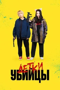 Yosh qotillar 1 / Qotil bolalar 1 / Bolalar qotili 1 (2021) poster
