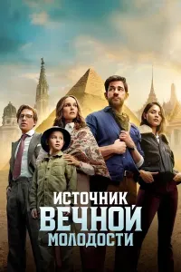 Yoshlik eliksiri / Yoshlik favvorasi (2025) poster