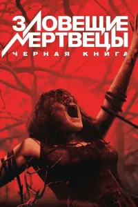 Yovuz murda 2022 Ujas kino O'zbek tilida 720p HD Tarjima ujis kino premyera qo'rqinchili film (2013) poster