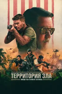 Yovuzlik hududi / Yovuzlik maskani poster