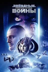 Yulduzlar jangi 1: Yashirin taxdid (1999) poster