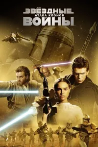 Yulduzlar jangi 2: Klonlar hujimi (2002) poster