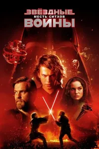 Yulduzlar jangi 3: Sitlar qasosi (2005) poster