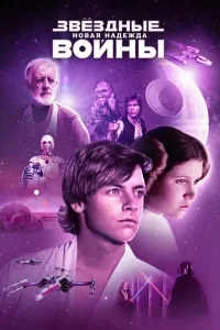 Yulduzlar jangi 4: Yangi umid (2022) poster