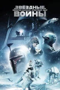 Yulduzlar jangi 5: Saltanatning javob zarbasi (2022) poster