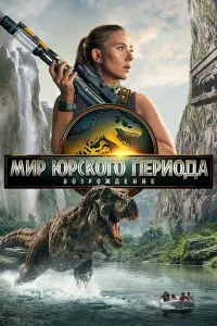 Yura davri dunyosi: Qayta tug'ilish (2025) poster