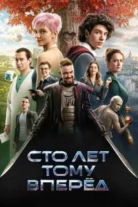Yuz yil oldin / 100 yil oldinda poster