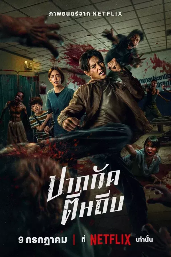 Ziam / Zombilarga qarshi musht