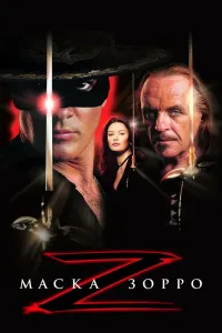 Zorro niqobi (1998) poster