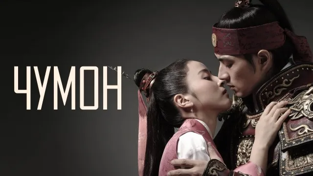 Jumong (Barcha qismlari) serial backdrop