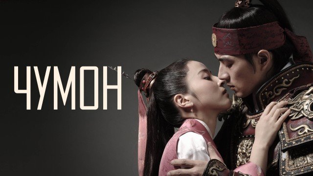 Poster of Jumong (Barcha qismlari) TV series